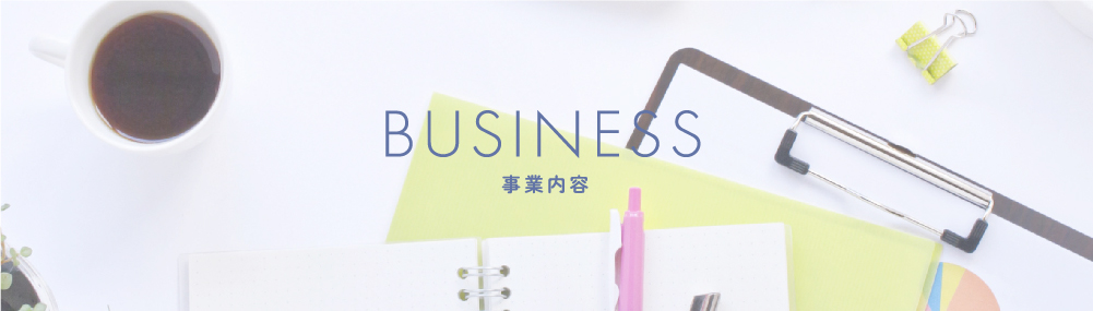 事業内容