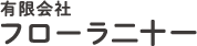 有限会社フローラ二十一