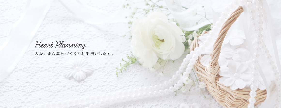 フローラ二十一ではみなさまの幸せづくりをお手伝いします。