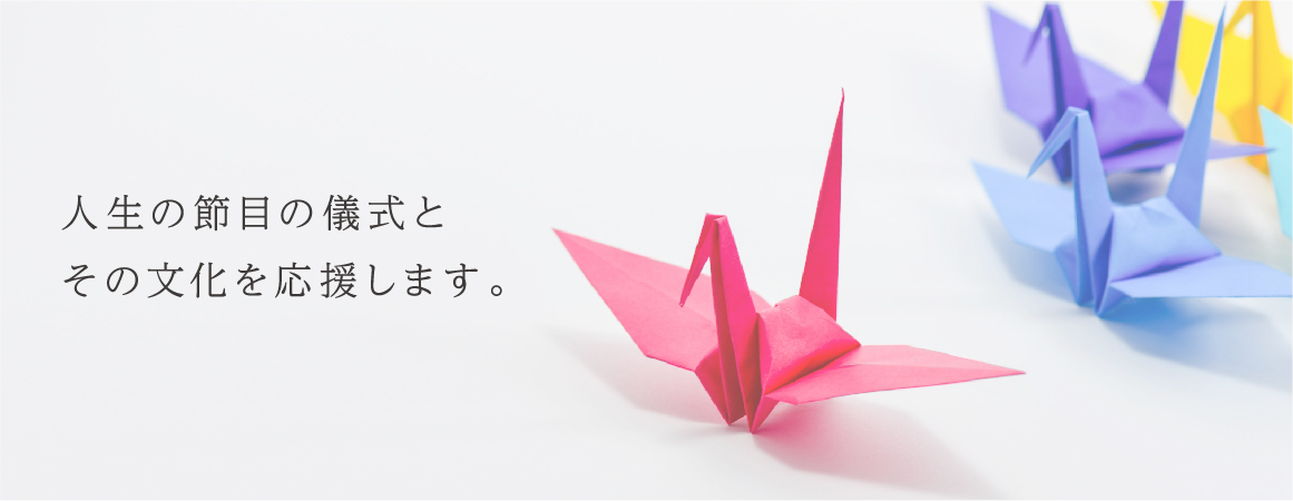 フローラ二十一では人生の節目の儀式とその文化を応援します。