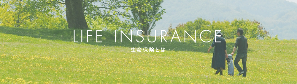 生命保険とは