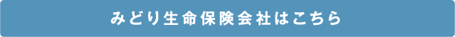 みどり生命保険会社はこちら