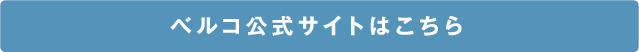 ベルコ公式サイトはこちら