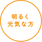 明るく元気な方