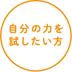 自分の力を試したい方