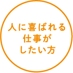 人に喜ばれる仕事がしたい方