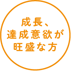 成長、達成意欲が旺盛な方